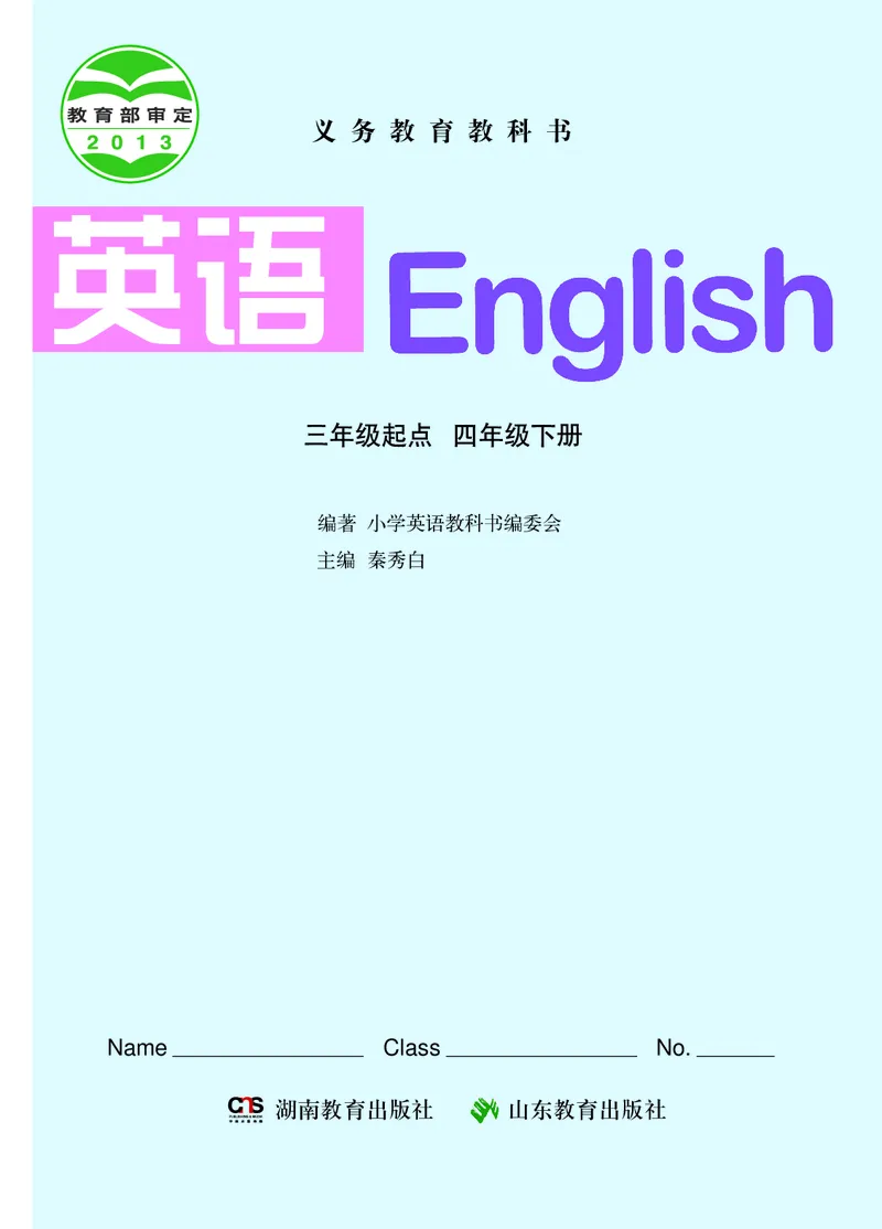 《湘鲁版4年级英语下册高清教材_光塔笔记小学教辅_2025秋电子课本小学科目-新教材_全部版本•小学英语电子课本_湘鲁版小学英语电子课本》第2页预览
