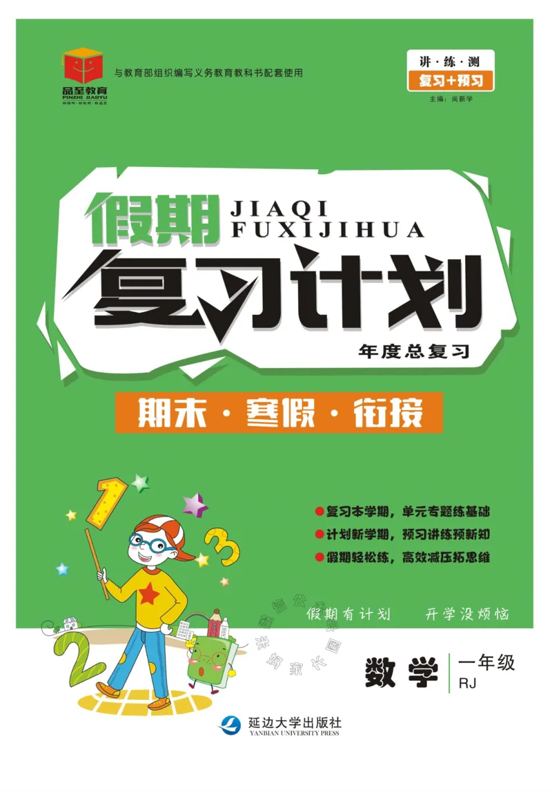 《003.人教版数学寒假假期复习计划一年级样书（有答案）_小学1-6年级全科全套_1-6年级全科下册_一年级_其他补充资料_寒假衔接资料_001.《假期复习计划》》第1页预览