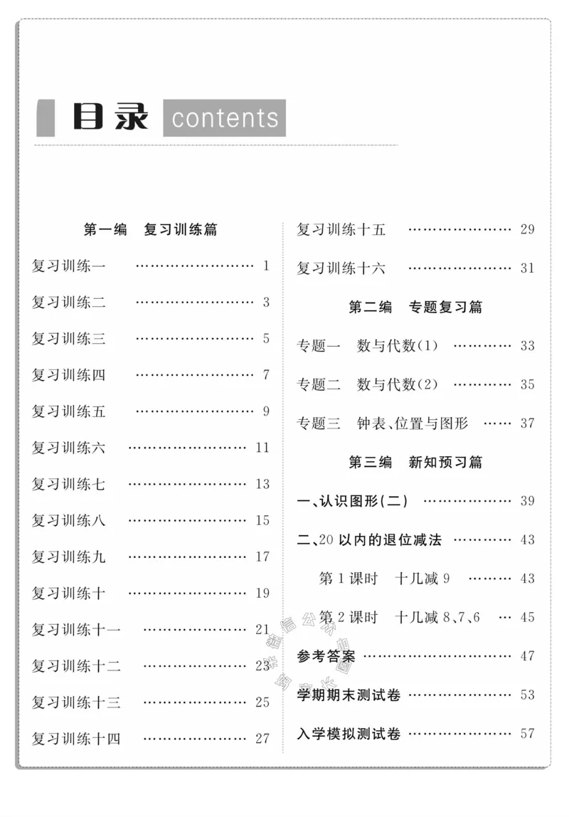《003.人教版数学寒假假期复习计划一年级样书（有答案）_小学1-6年级全科全套_1-6年级全科下册_一年级_其他补充资料_寒假衔接资料_001.《假期复习计划》》第3页预览