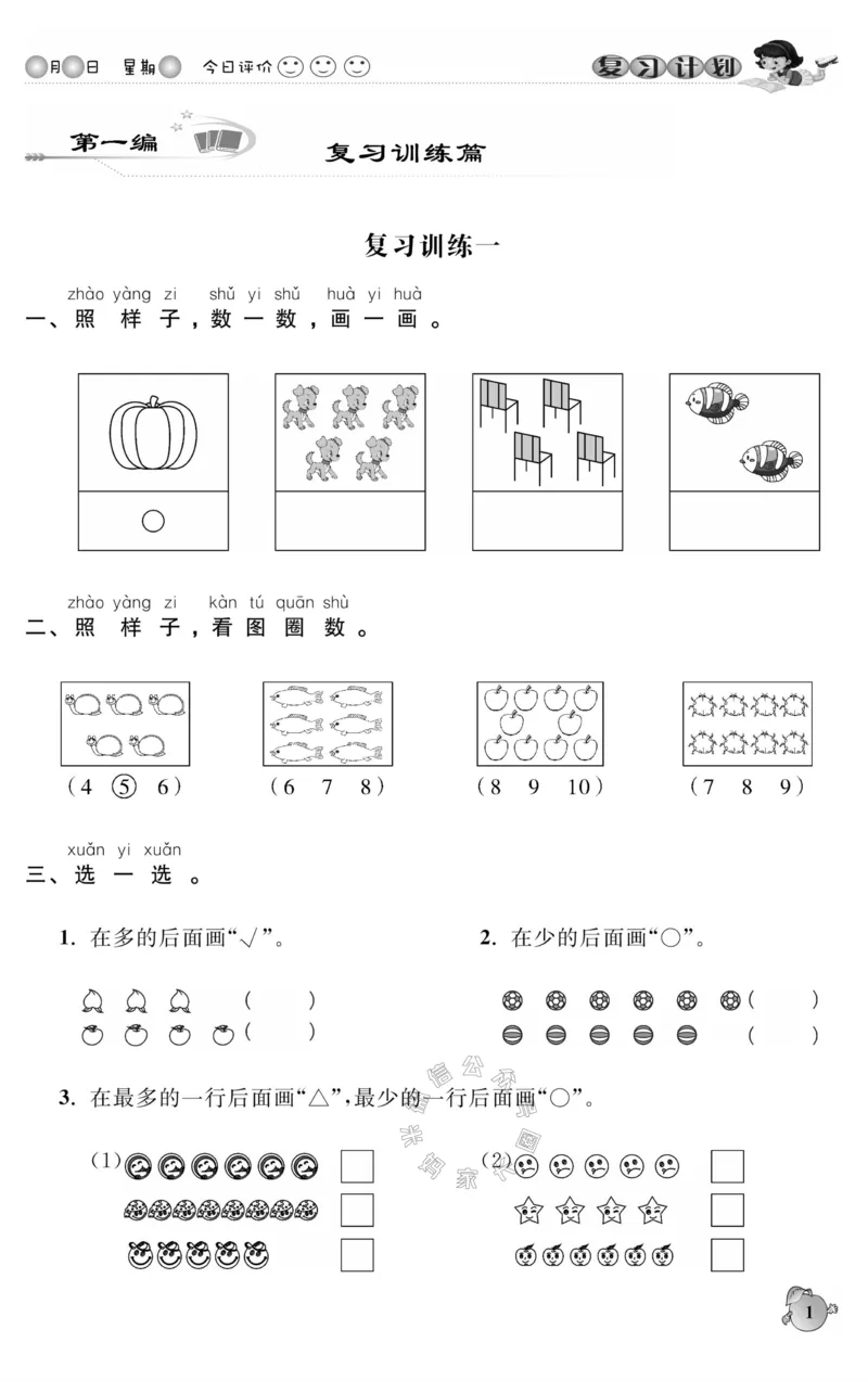 《003.人教版数学寒假假期复习计划一年级样书（有答案）_小学1-6年级全科全套_1-6年级全科下册_一年级_其他补充资料_寒假衔接资料_001.《假期复习计划》》第4页预览