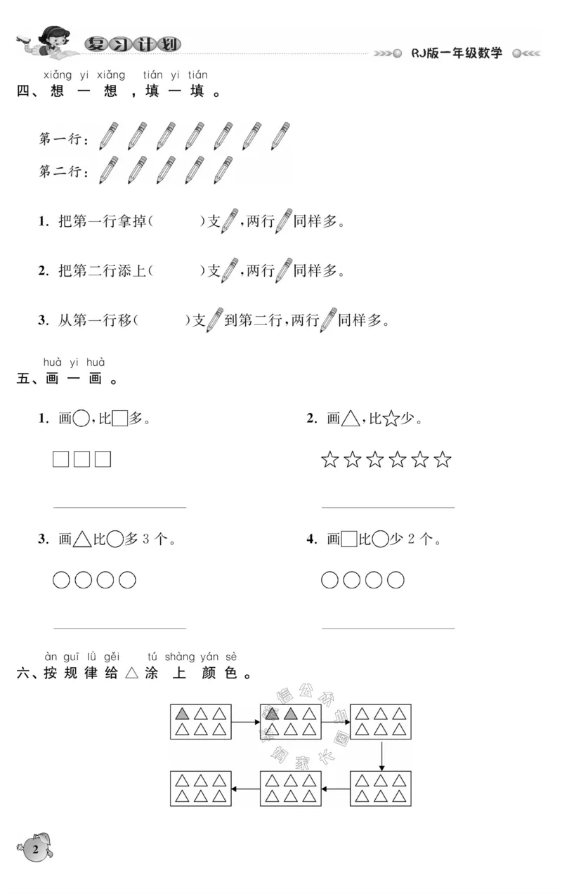 《003.人教版数学寒假假期复习计划一年级样书（有答案）_小学1-6年级全科全套_1-6年级全科下册_一年级_其他补充资料_寒假衔接资料_001.《假期复习计划》》第5页预览