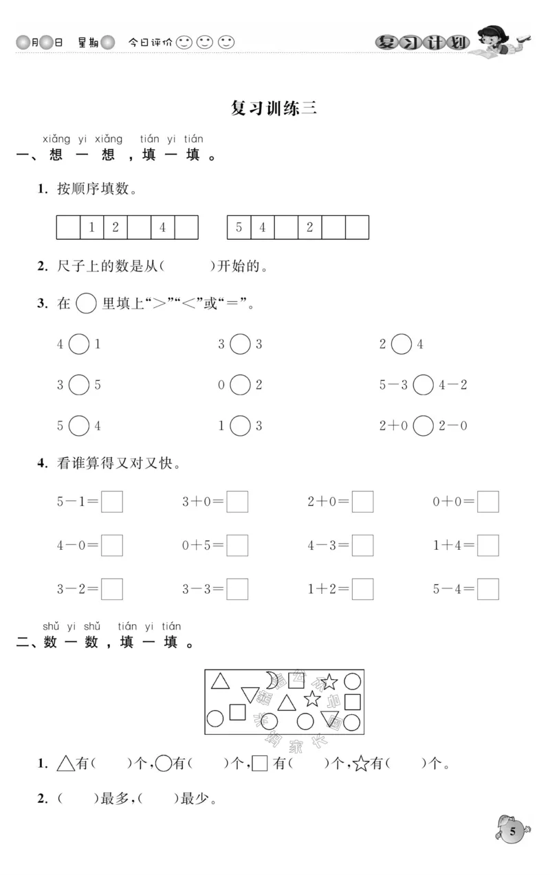 《003.人教版数学寒假假期复习计划一年级样书（有答案）_小学1-6年级全科全套_1-6年级全科下册_一年级_其他补充资料_寒假衔接资料_001.《假期复习计划》》第8页预览