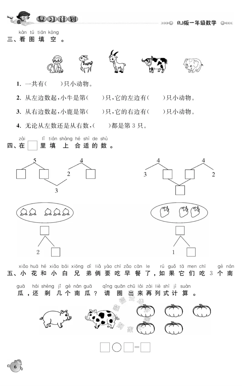 《003.人教版数学寒假假期复习计划一年级样书（有答案）_小学1-6年级全科全套_1-6年级全科下册_一年级_其他补充资料_寒假衔接资料_001.《假期复习计划》》第9页预览