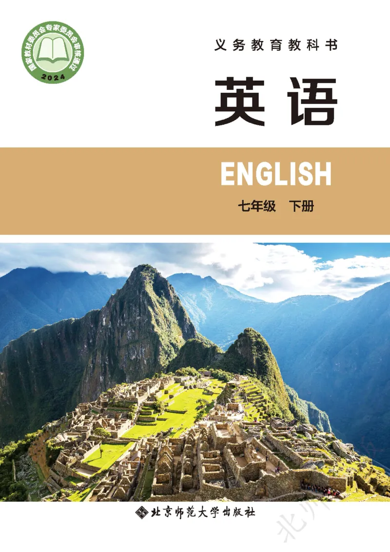 《北师大7年级英语下册高清教材_2025秋电子课本初中科目-新教材_全部版本•初中英语电子课本_北师大初中英语电子课本》第1页预览