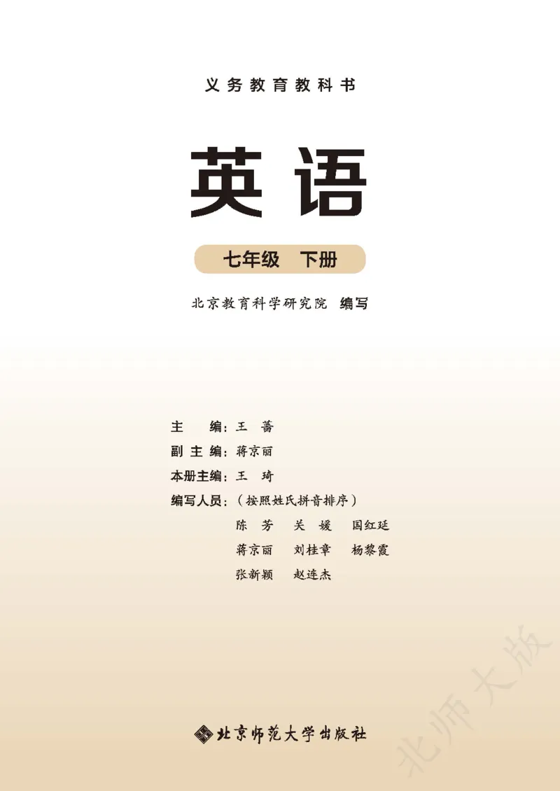 《北师大7年级英语下册高清教材_2025秋电子课本初中科目-新教材_全部版本•初中英语电子课本_北师大初中英语电子课本》第2页预览