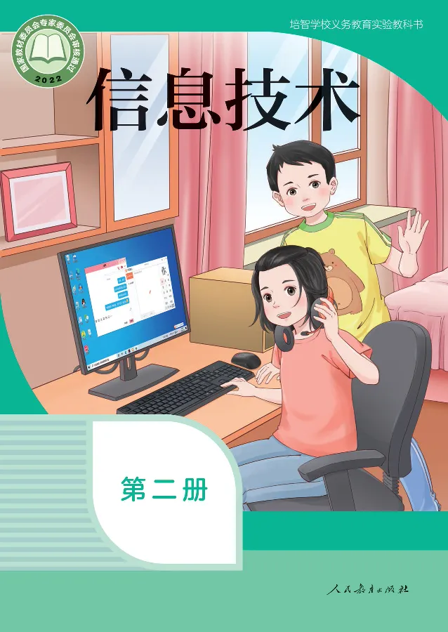 《信息技术2_光塔笔记小学教辅_2025秋电子课本小学科目-新教材_全部版本•信息技术电子课本_信息技术（人教版）》第1页预览