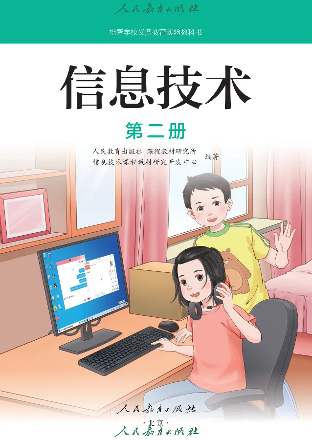 《信息技术2_光塔笔记小学教辅_2025秋电子课本小学科目-新教材_全部版本•信息技术电子课本_信息技术（人教版）》第2页预览
