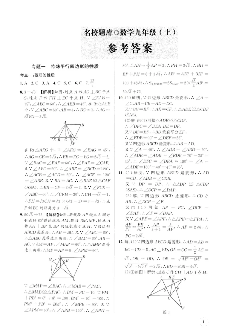 《2024版名校题库数学9上答案_初中全科目同步习题+精品试卷（7-9年级）_25秋初中数学《同步习题+精品试卷》_初中数学人教版试卷_初中数学人教版7-9年级上册_《名校题库》》第1页预览