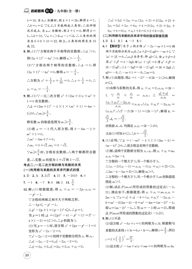《2024版名校题库数学9上答案_初中全科目同步习题+精品试卷（7-9年级）_25秋初中数学《同步习题+精品试卷》_初中数学人教版试卷_初中数学人教版7-9年级上册_《名校题库》》第10页预览