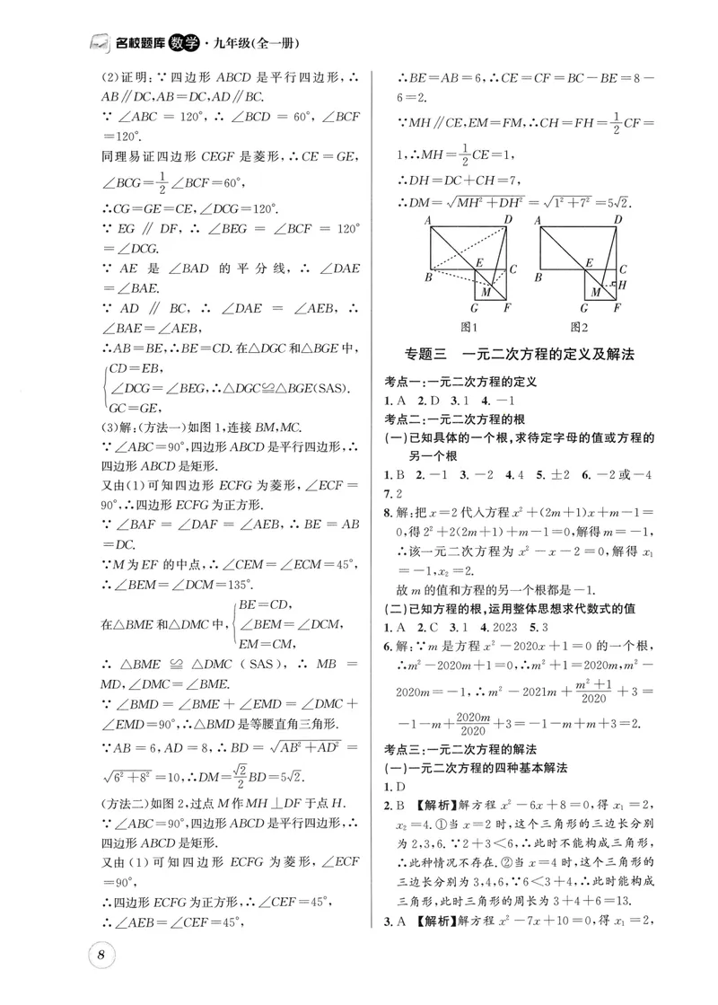 《2024版名校题库数学9上答案_初中全科目同步习题+精品试卷（7-9年级）_25秋初中数学《同步习题+精品试卷》_初中数学人教版试卷_初中数学人教版7-9年级上册_《名校题库》》第8页预览