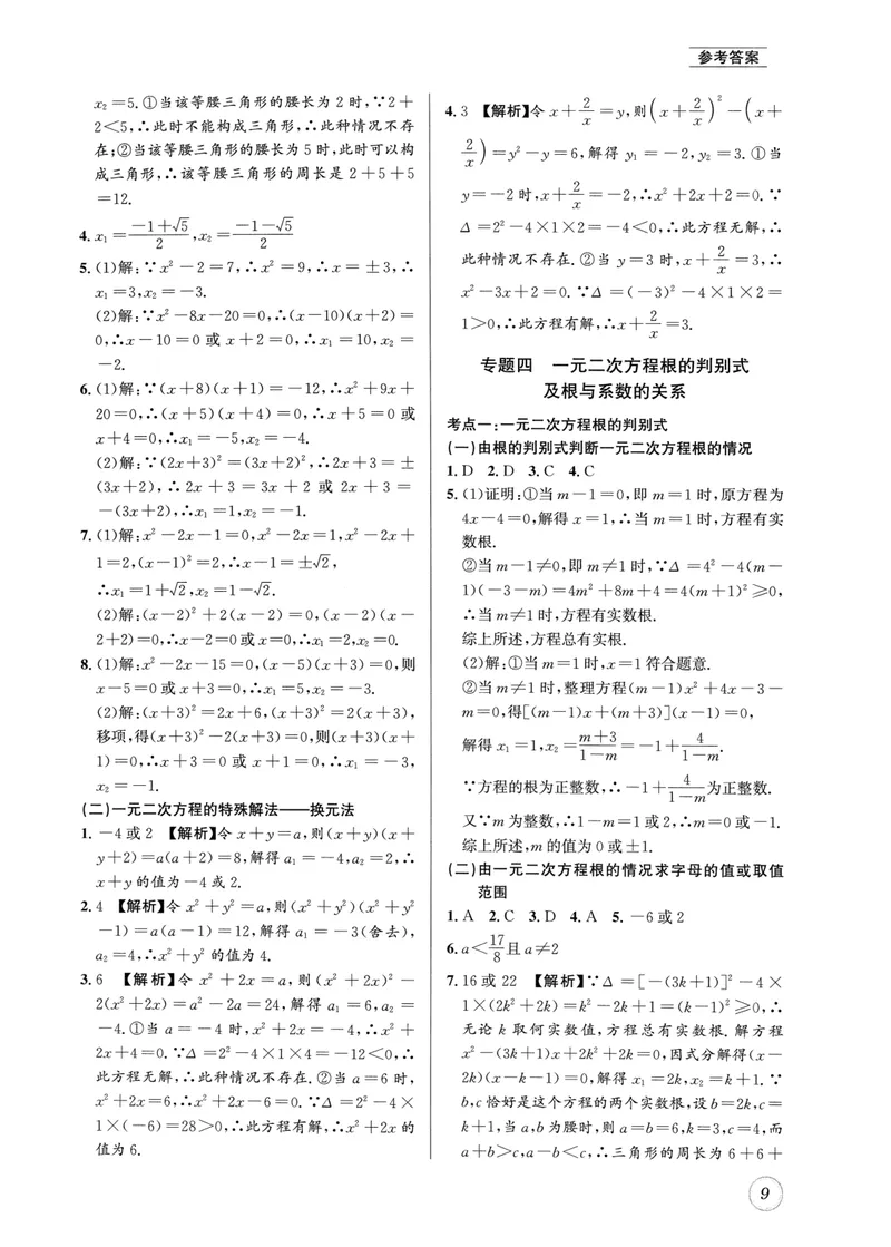《2024版名校题库数学9上答案_初中全科目同步习题+精品试卷（7-9年级）_25秋初中数学《同步习题+精品试卷》_初中数学人教版试卷_初中数学人教版7-9年级上册_《名校题库》》第9页预览