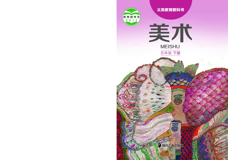《湘美版5年级美术下册高清教材_光塔笔记小学教辅_2025秋电子课本小学科目-新教材_全部版本•小学美术电子课本_湘美版小学美术电子课本》第1页预览