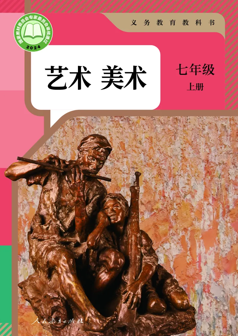 《人教版七年级上册(2024秋版)美术电子课本_2025秋电子课本初中科目-新教材_全部版本•初中美术电子课本_人教版初中美术电子课本》第1页预览