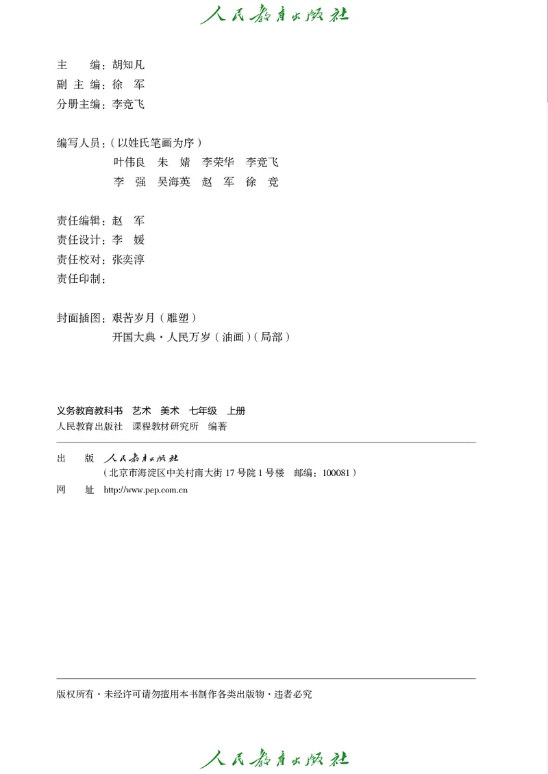 《人教版七年级上册(2024秋版)美术电子课本_2025秋电子课本初中科目-新教材_全部版本•初中美术电子课本_人教版初中美术电子课本》第3页预览
