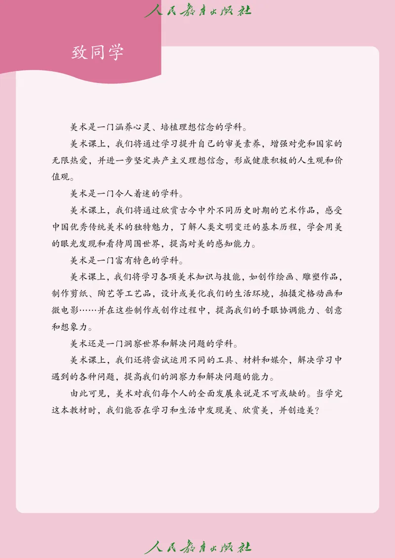 《人教版七年级上册(2024秋版)美术电子课本_2025秋电子课本初中科目-新教材_全部版本•初中美术电子课本_人教版初中美术电子课本》第4页预览