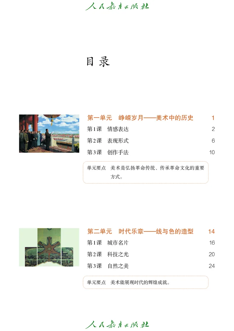 《人教版七年级上册(2024秋版)美术电子课本_2025秋电子课本初中科目-新教材_全部版本•初中美术电子课本_人教版初中美术电子课本》第5页预览