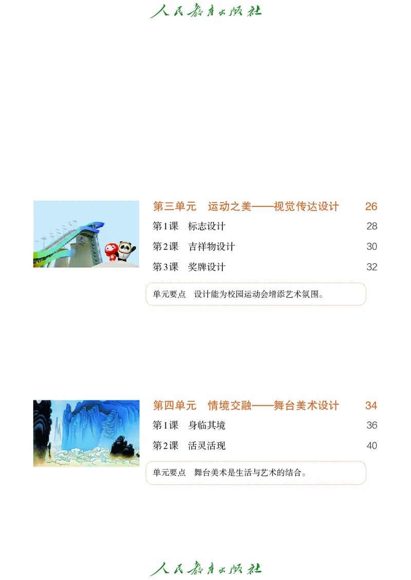 《人教版七年级上册(2024秋版)美术电子课本_2025秋电子课本初中科目-新教材_全部版本•初中美术电子课本_人教版初中美术电子课本》第6页预览