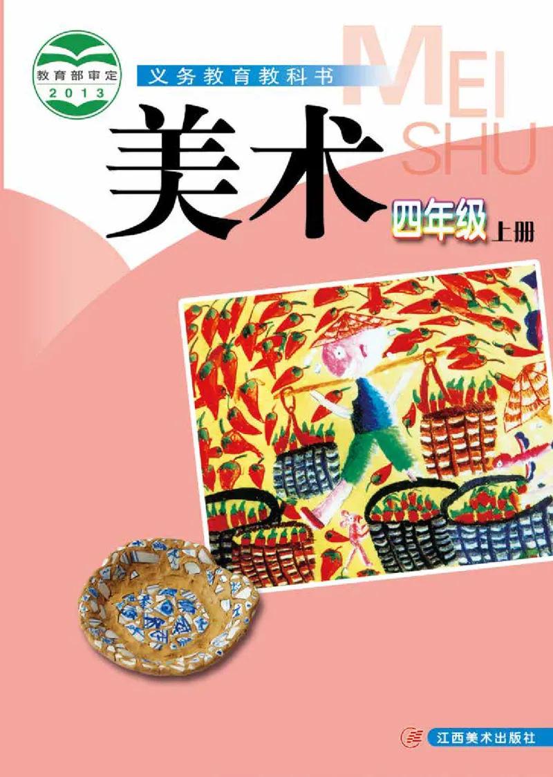 《赣美版4年级美术上册高清教材_光塔笔记小学教辅_2025秋电子课本小学科目-新教材_全部版本•小学美术电子课本_赣美版小学美术电子课本》第1页预览