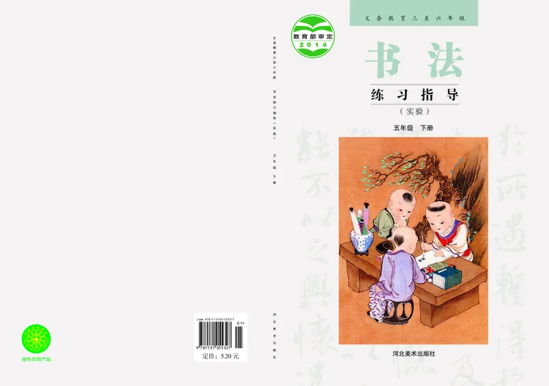 《冀教版5年级下册书法高清教材_光塔笔记小学教辅_2025秋电子课本小学科目-新教材_全部版本•小学书法电子课本_冀教版小学书法电子课本》第1页预览