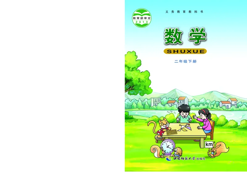 《西师大2年级数学下册高清教材_光塔笔记小学教辅_2025秋电子课本小学科目-新教材_全部版本•小学数学电子课本_西师大小学数学电子课本》第1页预览