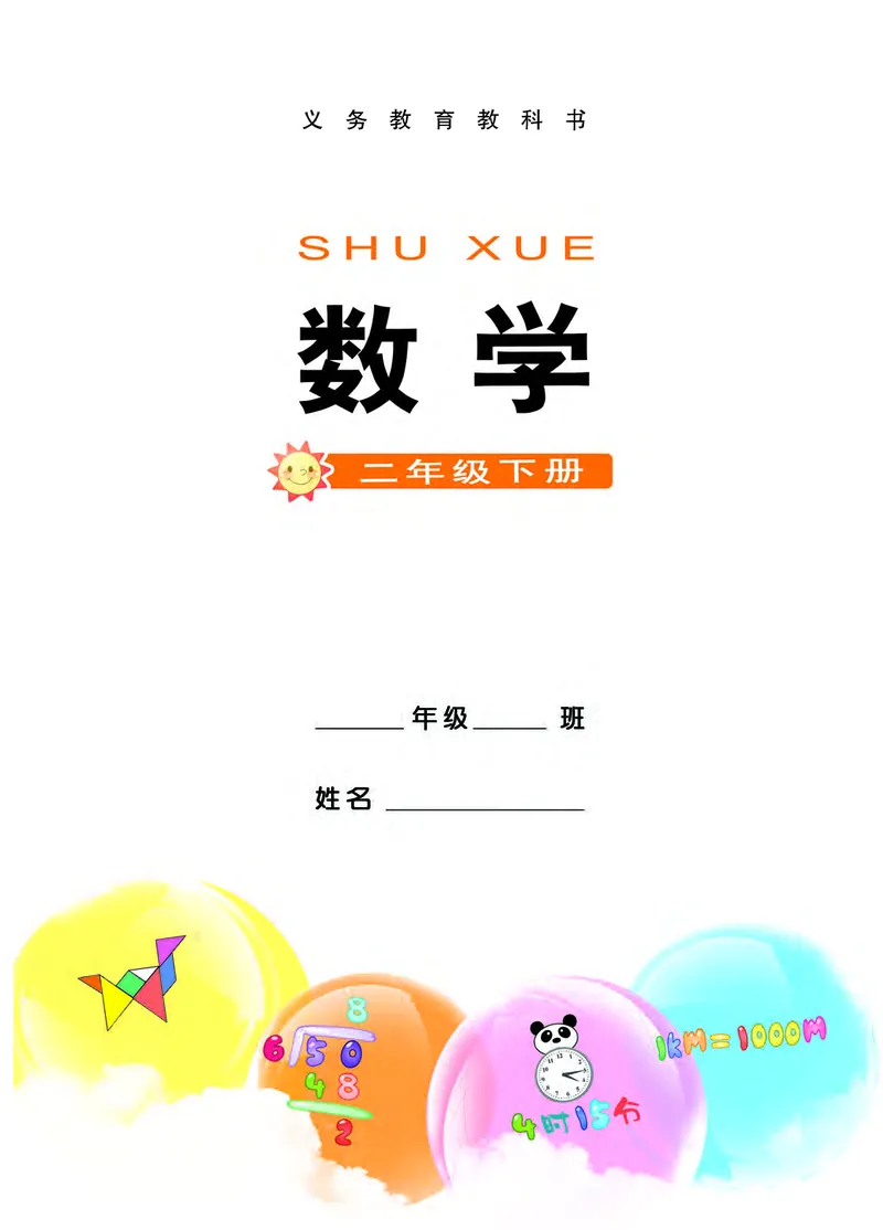 《西师大2年级数学下册高清教材_光塔笔记小学教辅_2025秋电子课本小学科目-新教材_全部版本•小学数学电子课本_西师大小学数学电子课本》第3页预览