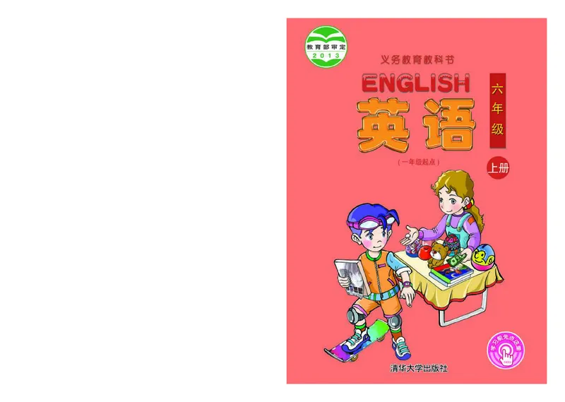 《清华版6年级英语上册高清教材_光塔笔记小学教辅_2025秋电子课本小学科目-新教材_全部版本•小学英语电子课本_清华版小学英语电子课本》第1页预览