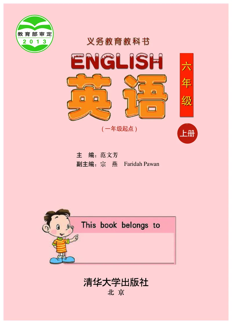 《清华版6年级英语上册高清教材_光塔笔记小学教辅_2025秋电子课本小学科目-新教材_全部版本•小学英语电子课本_清华版小学英语电子课本》第2页预览