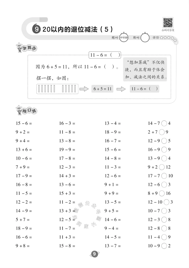 《002.青岛六三制数学一年级下册口算训练_小学1-6年级全科全套_1-6年级全科下册_一年级_其他补充资料_数学青岛六三制资料》第10页预览
