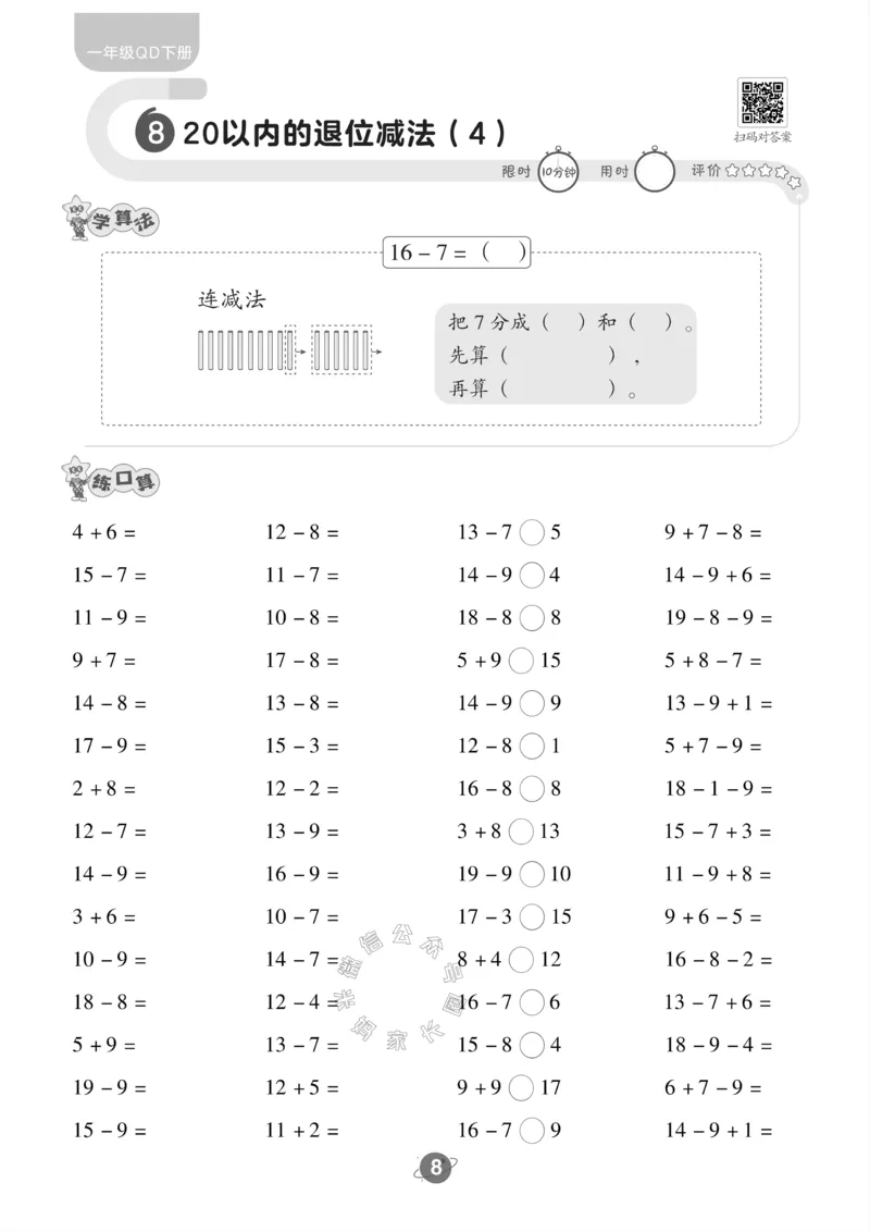 《002.青岛六三制数学一年级下册口算训练_小学1-6年级全科全套_1-6年级全科下册_一年级_其他补充资料_数学青岛六三制资料》第9页预览