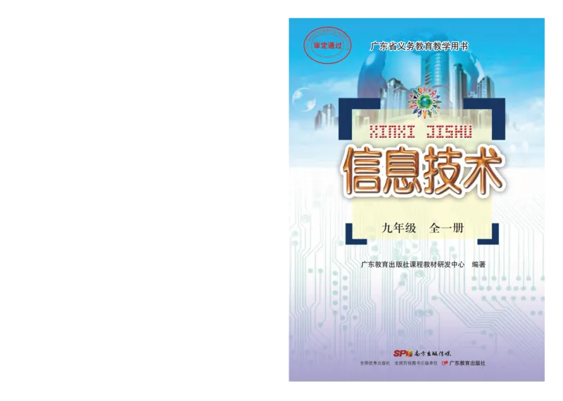 《粤教版信息技术九年级全一册》第1页预览