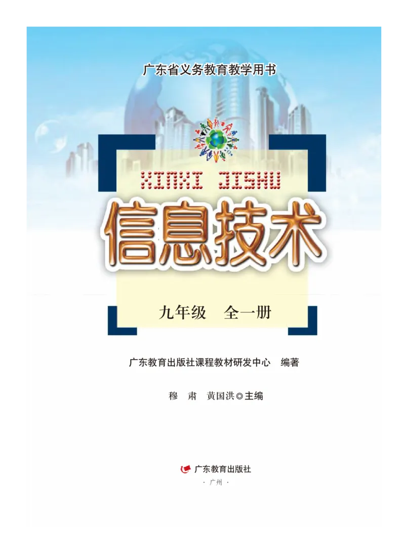 《粤教版信息技术九年级全一册》第2页预览