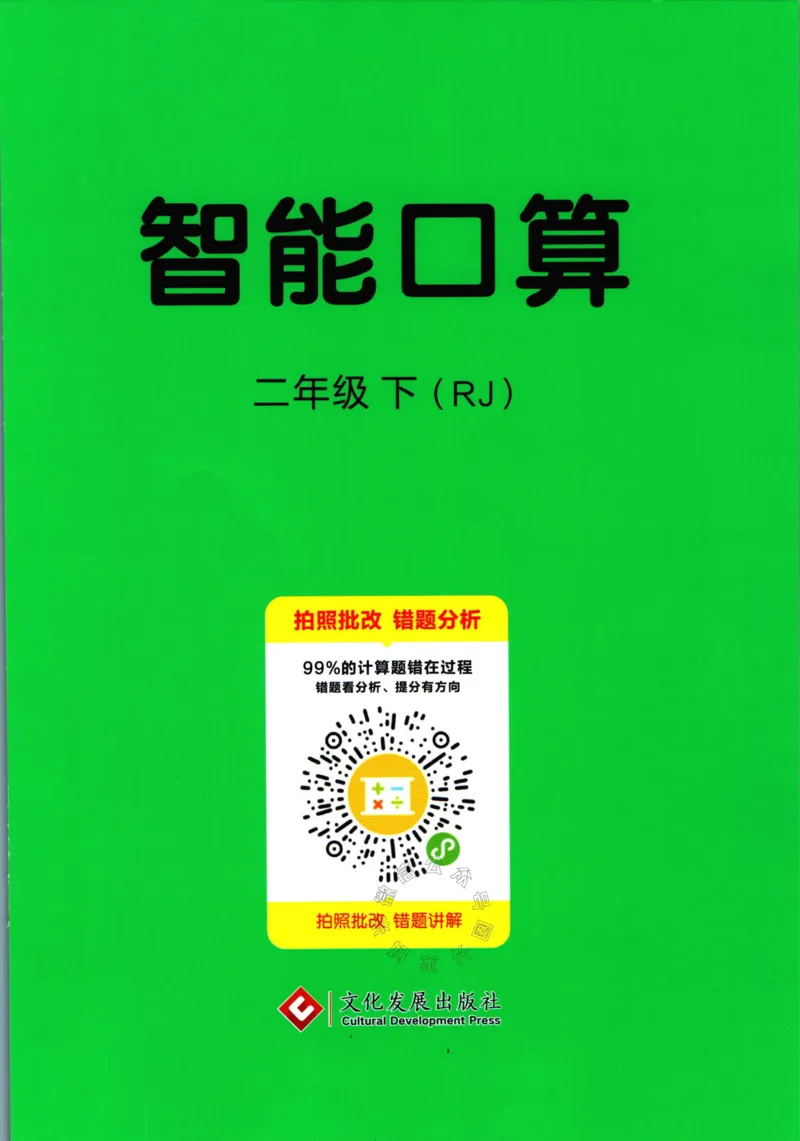 《004.人教版数学名校课堂素养天天练二年级下册智能口算公众号：米妈家长圈_小学1-6年级全科全套_1-6年级全科下册_二年级_其他补充资料_数学人教版资料》第1页预览