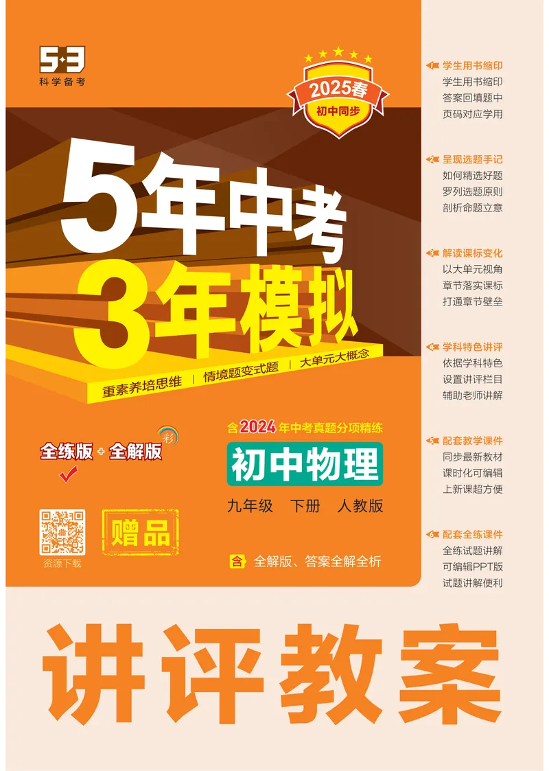 《2025《5.3同步练习•全练讲评教案》物理九下(人教)_初中全科目同步习题+精品试卷（7-9年级）_25秋初中物理《同步习题+精品试卷》_初中物理试卷人教版_《53同步练习》25春》第1页预览