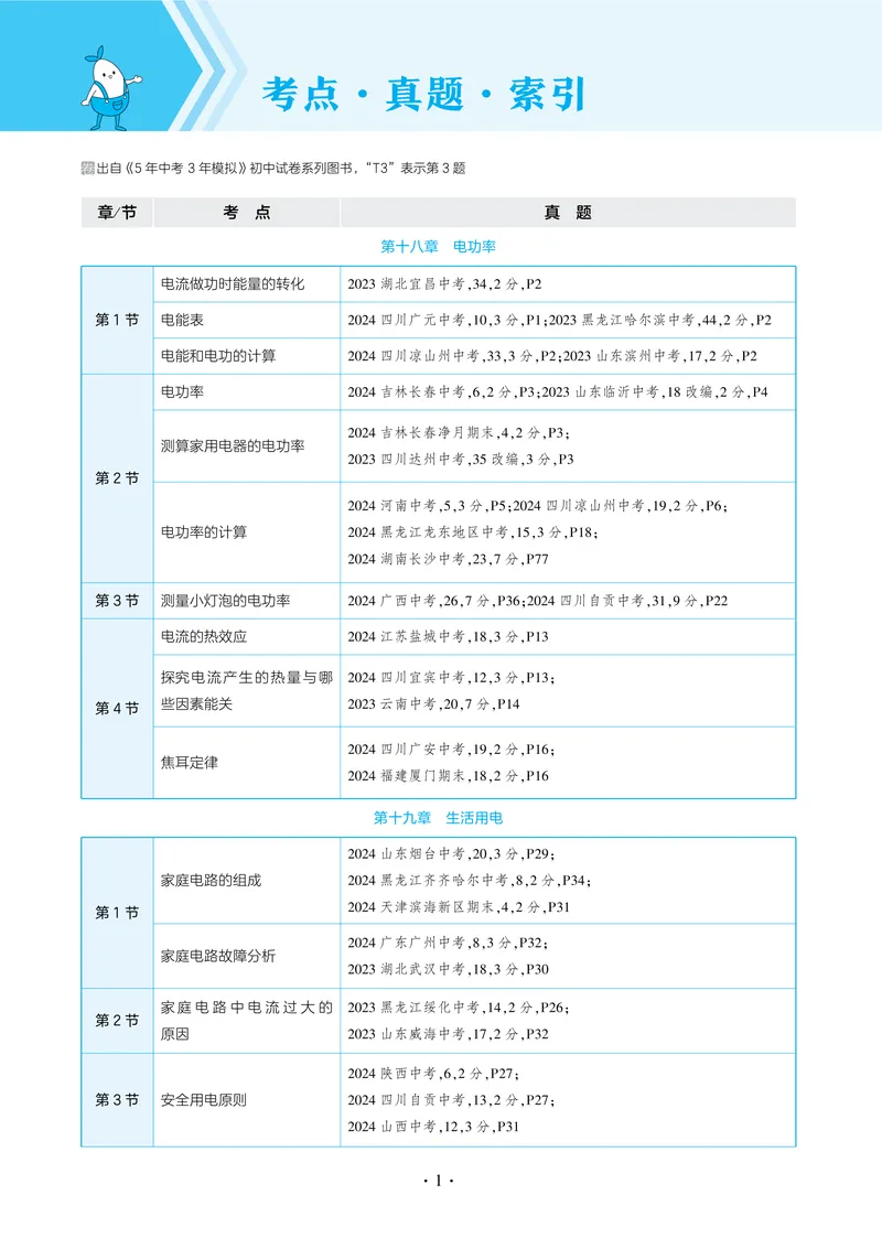 《2025《5.3同步练习•全练讲评教案》物理九下(人教)_初中全科目同步习题+精品试卷（7-9年级）_25秋初中物理《同步习题+精品试卷》_初中物理试卷人教版_《53同步练习》25春》第10页预览
