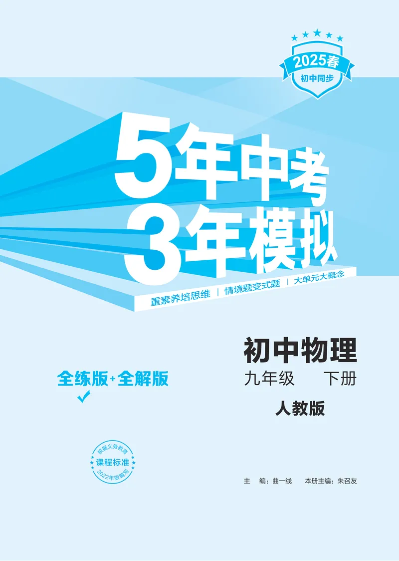 《2025《5.3同步练习•全练讲评教案》物理九下(人教)_初中全科目同步习题+精品试卷（7-9年级）_25秋初中物理《同步习题+精品试卷》_初中物理试卷人教版_《53同步练习》25春》第3页预览