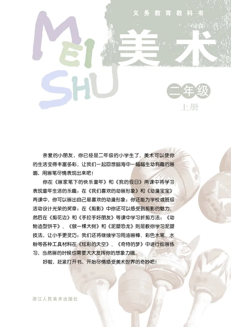 《浙美版2年级美术上册高清教材_光塔笔记小学教辅_2025秋电子课本小学科目-新教材_全部版本•小学美术电子课本_浙美版小学美术电子课本》第3页预览