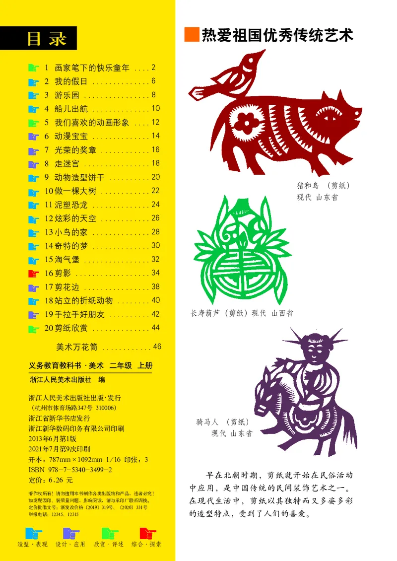 《浙美版2年级美术上册高清教材_光塔笔记小学教辅_2025秋电子课本小学科目-新教材_全部版本•小学美术电子课本_浙美版小学美术电子课本》第4页预览