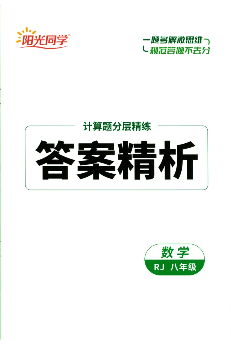 《2024《阳光同学分层设计•计算题》数学8答案_初中全科目同步习题+精品试卷（7-9年级）_25秋初中数学《同步习题+精品试卷》_初中数学人教版试卷_初中数学人教版7-9年级上册》第1页预览