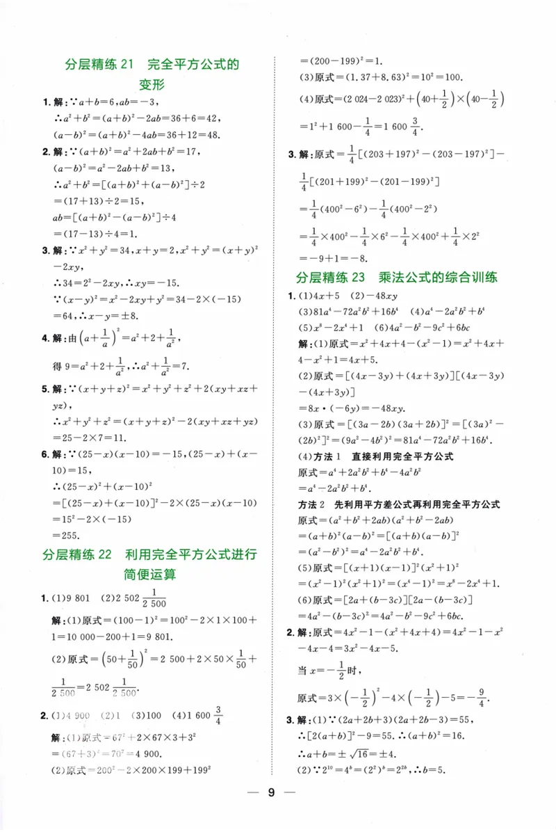 《2024《阳光同学分层设计•计算题》数学8答案_初中全科目同步习题+精品试卷（7-9年级）_25秋初中数学《同步习题+精品试卷》_初中数学人教版试卷_初中数学人教版7-9年级上册》第10页预览
