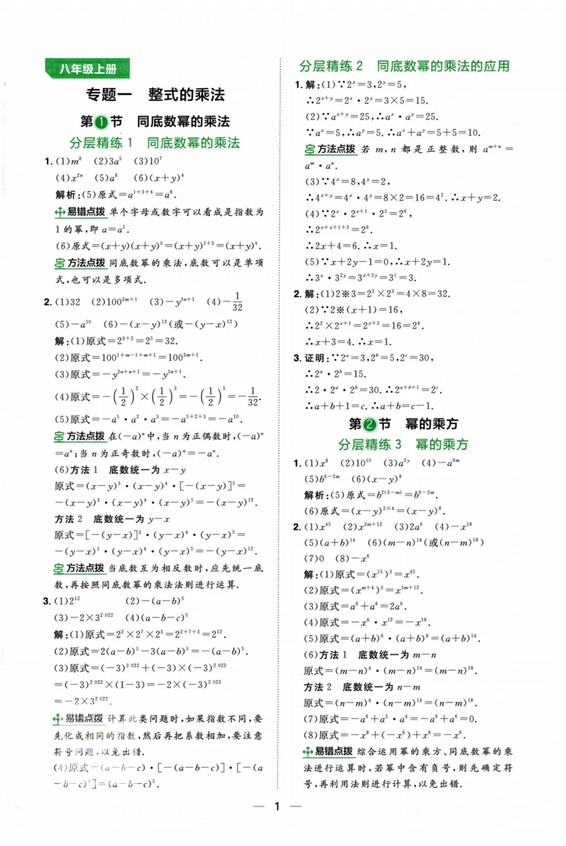 《2024《阳光同学分层设计•计算题》数学8答案_初中全科目同步习题+精品试卷（7-9年级）_25秋初中数学《同步习题+精品试卷》_初中数学人教版试卷_初中数学人教版7-9年级上册》第2页预览