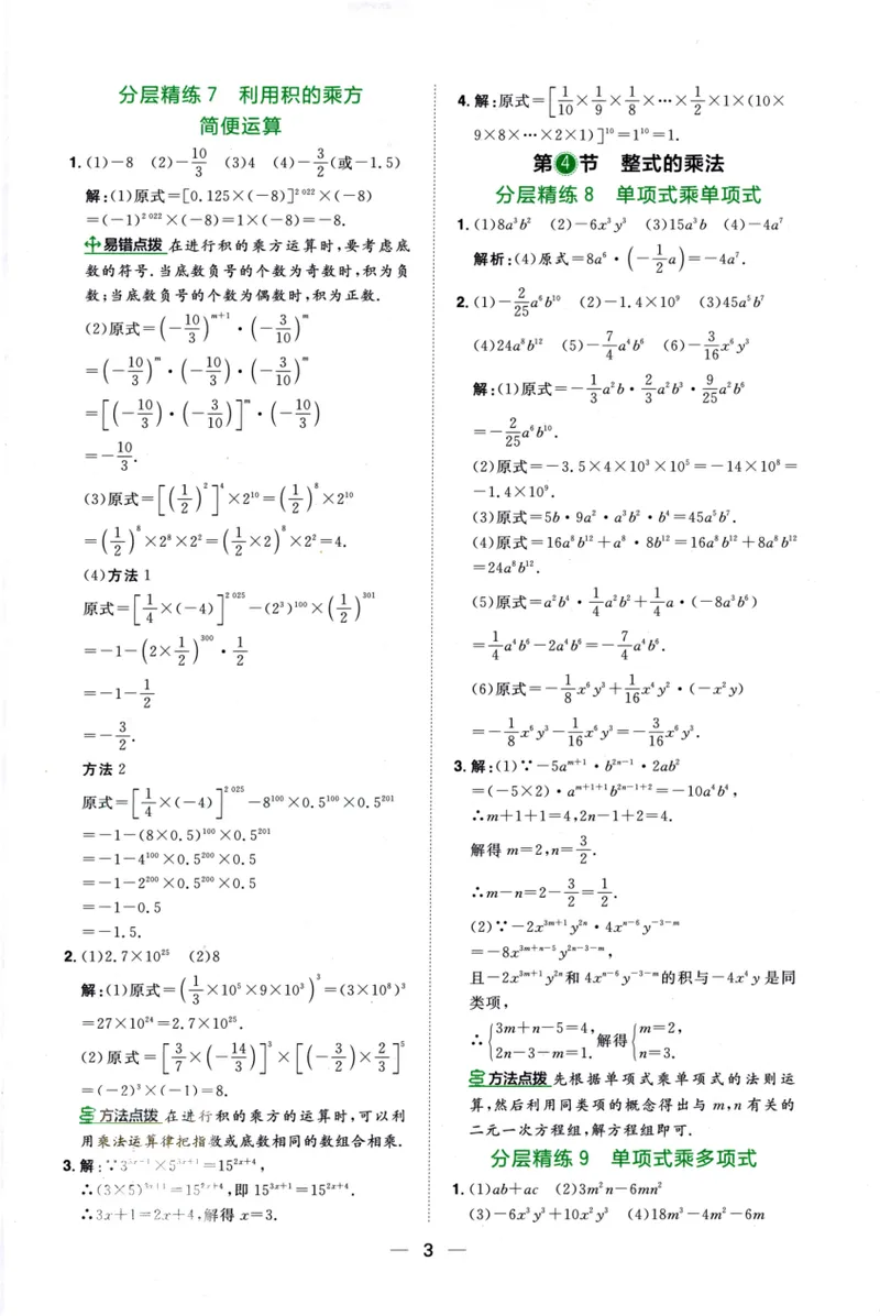《2024《阳光同学分层设计•计算题》数学8答案_初中全科目同步习题+精品试卷（7-9年级）_25秋初中数学《同步习题+精品试卷》_初中数学人教版试卷_初中数学人教版7-9年级上册》第4页预览