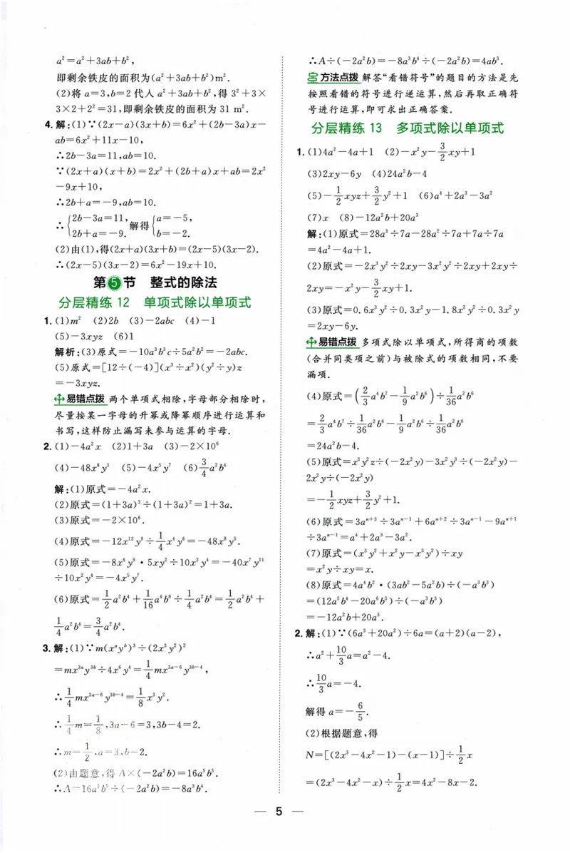 《2024《阳光同学分层设计•计算题》数学8答案_初中全科目同步习题+精品试卷（7-9年级）_25秋初中数学《同步习题+精品试卷》_初中数学人教版试卷_初中数学人教版7-9年级上册》第6页预览