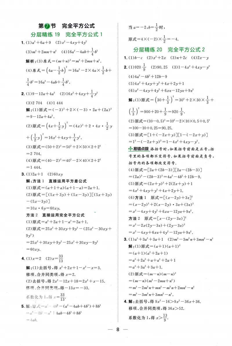 《2024《阳光同学分层设计•计算题》数学8答案_初中全科目同步习题+精品试卷（7-9年级）_25秋初中数学《同步习题+精品试卷》_初中数学人教版试卷_初中数学人教版7-9年级上册》第9页预览