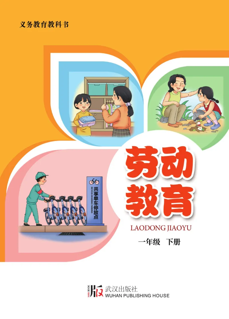 《劳动教育1年级下册_光塔笔记小学教辅_2025秋电子课本小学科目-新教材_全部版本•劳动技术电子课本_武汉版》第1页预览