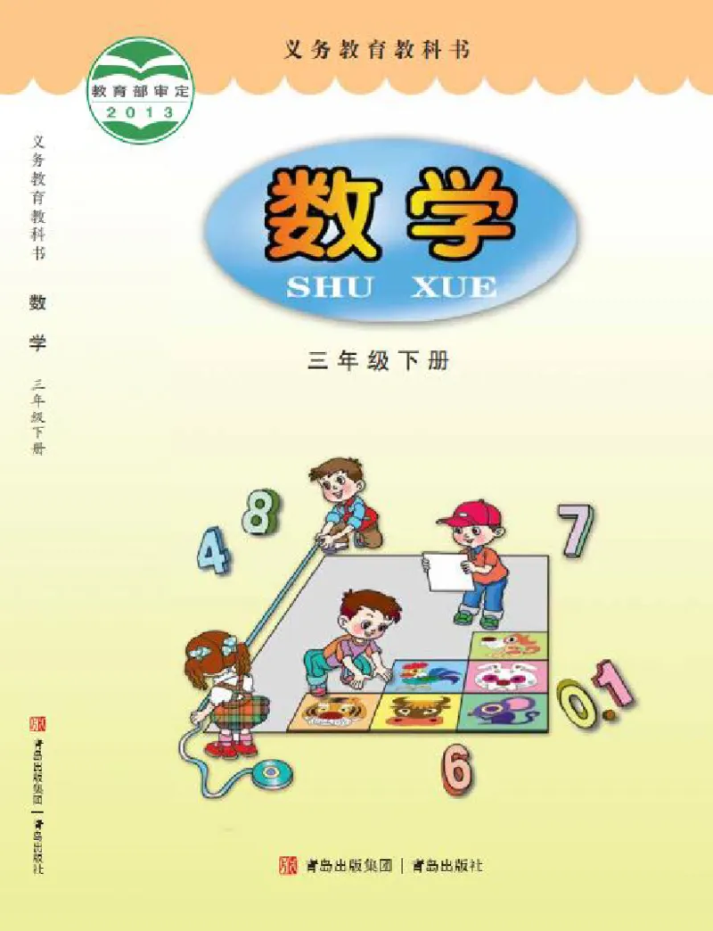 《青岛版3年级数学下册高清教材_光塔笔记小学教辅_2025秋电子课本小学科目-新教材_全部版本•小学数学电子课本_青岛54制版小学数学课本》第1页预览