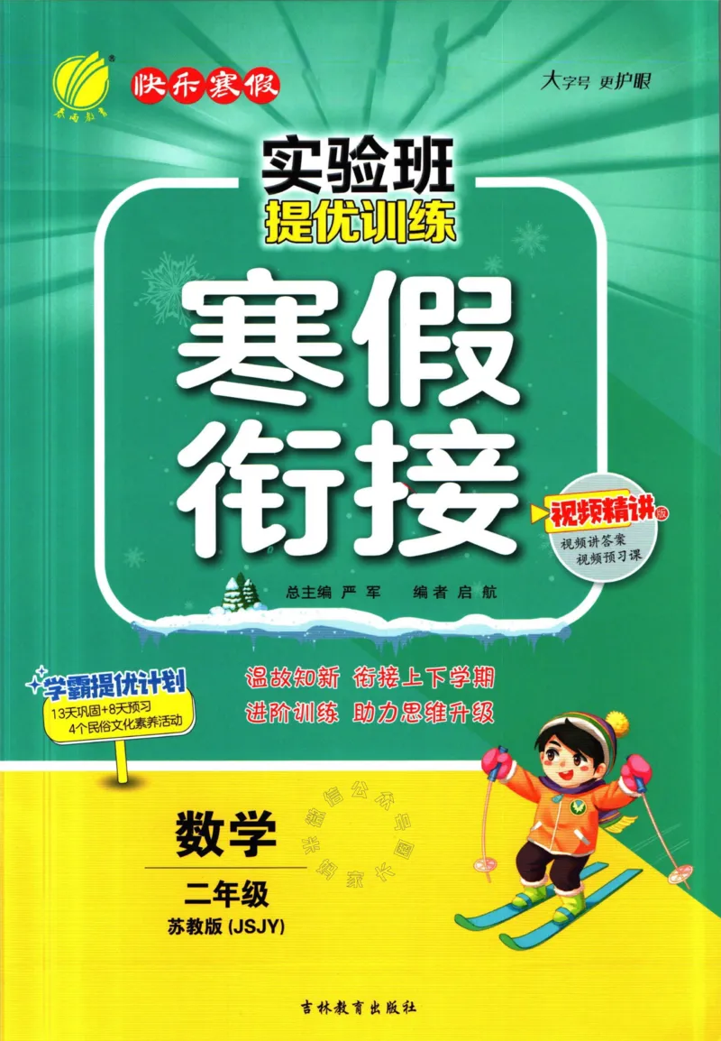 《003.苏教版数学实验班提优训练寒假衔接二年级（有答案）公众号：米妈家长圈_小学1-6年级全科全套_1-6年级全科下册_二年级_其他补充资料_数学苏教版资料》第1页预览