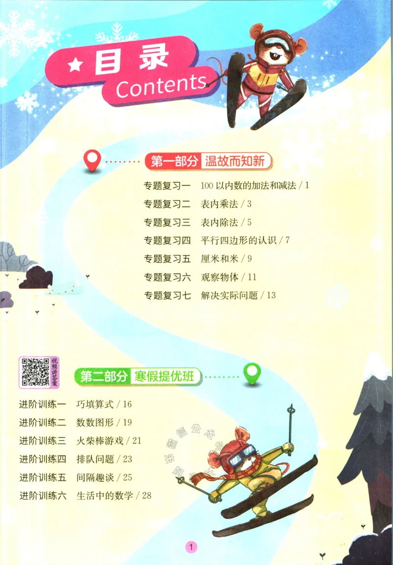 《003.苏教版数学实验班提优训练寒假衔接二年级（有答案）公众号：米妈家长圈_小学1-6年级全科全套_1-6年级全科下册_二年级_其他补充资料_数学苏教版资料》第2页预览