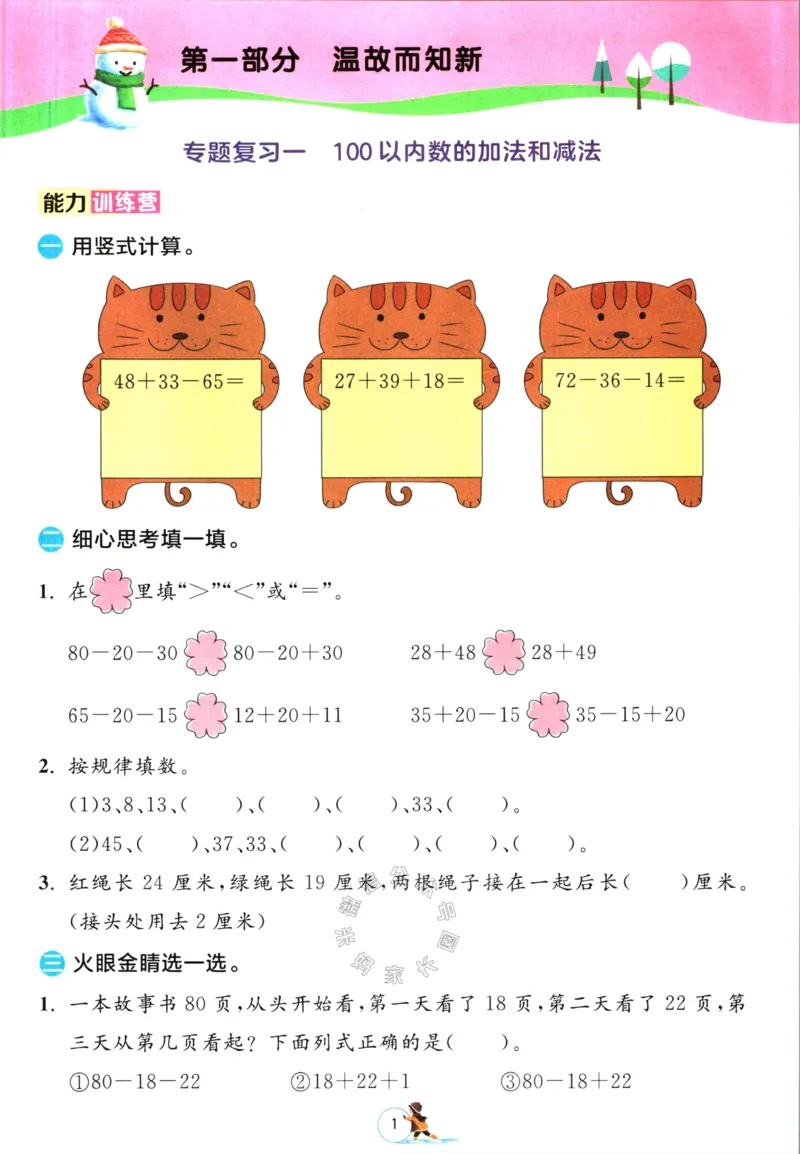 《003.苏教版数学实验班提优训练寒假衔接二年级（有答案）公众号：米妈家长圈_小学1-6年级全科全套_1-6年级全科下册_二年级_其他补充资料_数学苏教版资料》第4页预览