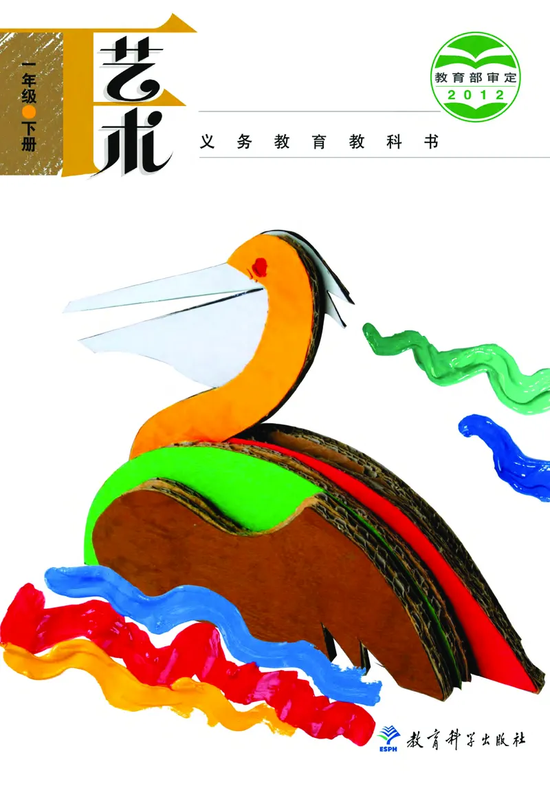 《教科版1年级艺术下册高清教材_光塔笔记小学教辅_2025秋电子课本小学科目-新教材_全部版本•小学艺术电子课本_教科版小学艺术电子课本》第1页预览