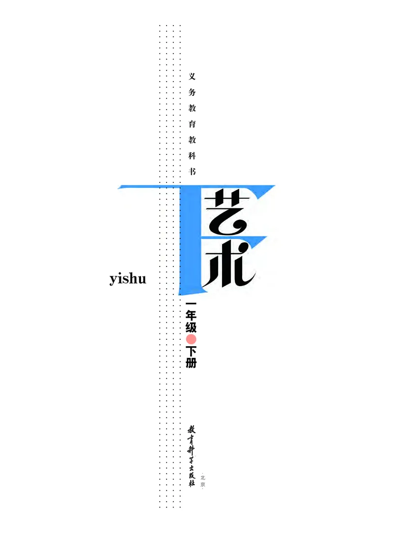 《教科版1年级艺术下册高清教材_光塔笔记小学教辅_2025秋电子课本小学科目-新教材_全部版本•小学艺术电子课本_教科版小学艺术电子课本》第2页预览